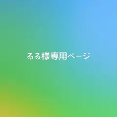 るる様専用ページ