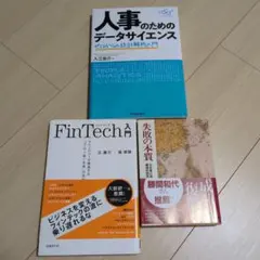 人事のためのデータサイエンス・FinTech入門・失敗の本質 3冊セット