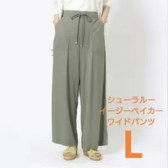 新品★ シューラルー イージーベイカー ワイドパンツ ズボン パンツ カーキ L