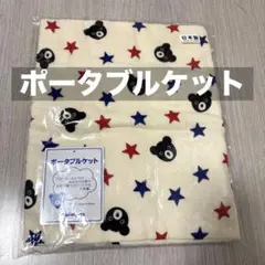 【新品】ミキハウス　ダブルビー ポータブルケット　日本製　60×90