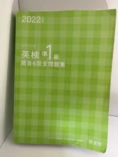 英検準1級 過去6回全問題集 2022年版