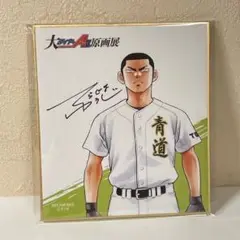 ダイヤのA展 購入特典 ミニ色紙 結城