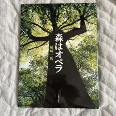 森はオペラ　絵本