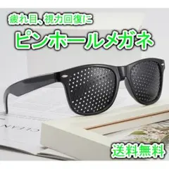 ピンホールメガネ 視力アップ 視力回復 疲れ目 眼鏡 遠近兼用 メガネ