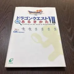 ドラゴンクエストVIIのあるきかた