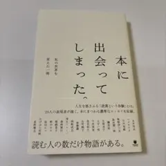 本に出会ってしまった。私の世界を変えた一冊