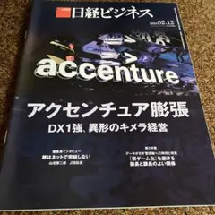 日経ビジネス アクセンチュア膨張