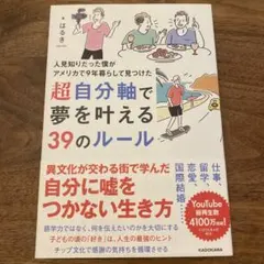 【ほぼ新品】人見知りだった僕がアメリカで9年暮らして見つけた 超自分軸で夢を叶え