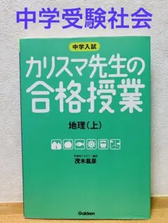 中学受験 社会 地理 カリスマ先生の合格授業 地理(上)