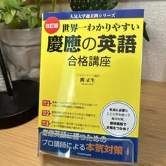 世界一わかりやすい慶應の英語合格講座 改訂版