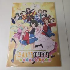 【9/9まで】パンフレット きんいろモザイク Prettey Days