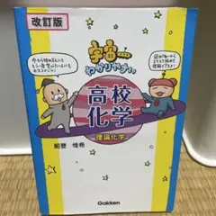 高校化学 改訂版 Gakken