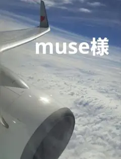 muse様