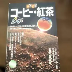 おいしい OYSYコーヒー・紅茶 おいしい探検隊 柴田書店MOOK本
