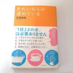 きれいな人は温めている