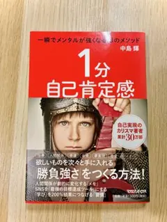 1分自己肯定感 一瞬でメンタルが強くなる33のメソッド