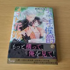 a 引きこもり侯爵のメイド花嫁 文庫 小説