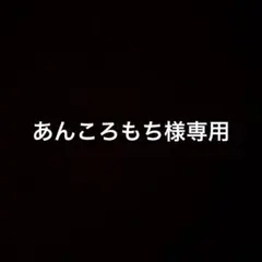あんころもち様専用