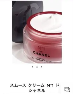 【新品未使用】CHANEL スムースクリーム N°1 ドゥ シャネル　50g