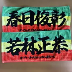 オードリー　オールナイトニッポン春日俊彰 若林正恭　フェイスタオルのサムネイル
