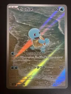 ゼニガメ AR スカーレット&バイオレット 強化拡張パック ポケモン