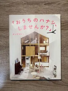 おうちのハナシしませんか？ オンデザイン