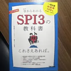 0からわかるSPI3の教科書 TAC