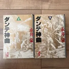 ダンテ神曲 上下巻セット