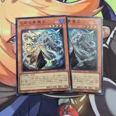 巳剣之尊　麁正　スーパーレア　２枚セット