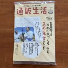通販生活 2025年秋号