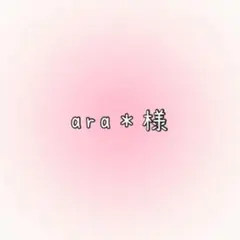 ara＊様専用
