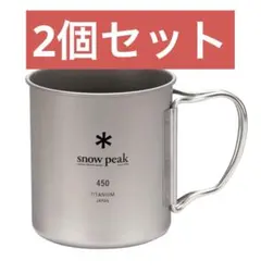 2025年最新】スノーピーク－snowpeak チタンシングルマグ450の人気
