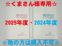 2025年最新】関西学院大学 入学試験問題集の人気アイテム - メルカリ