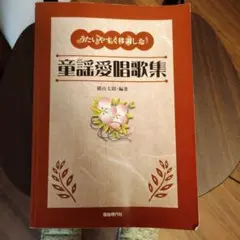 童謡愛唱歌集