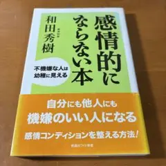 感情的にならない本 : 不機嫌な人は幼稚に見える