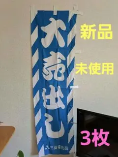 【新品・未使用】大売出し　　のぼり　三菱電機　店舗装飾　のぼり旗　3セットのサムネイル