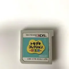 トモダチコレクション 新生活 3DS ソフトのみ