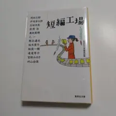 【カバー付き】短編工場