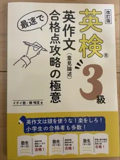 英検3級　英作文　合格点攻略の極意