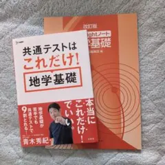 共通テストはこれだけ！ 地学基礎 リードライトノート 地学基礎 2点セット