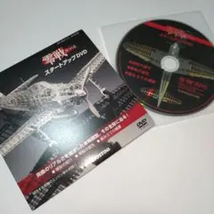 デアゴスティーニ DVD 零戦をつくる スタートアップDVD 動作確認済