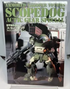 装甲騎兵ボトムズ スコープドッグ アクティックギア スペシャル　本のみ