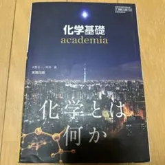 化学基礎 academia