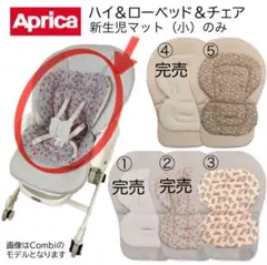 アップリカ ハイロー&ベッドチェア用新生児マット(小)のみ