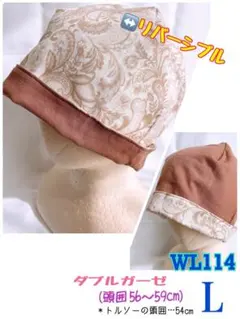 【WL114】リバーシブル ダブルガーゼケア帽子 size… Ｌ
