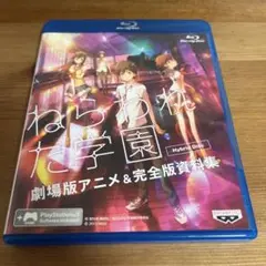 ねらわれた学園 劇場版アニメ＆完全版資料集 Hybrid Disc