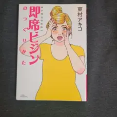 即席ビジンのつっくりかた