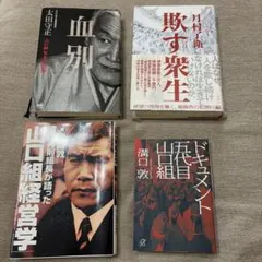 安藤昇 書籍 本 4冊セット 花形敬 安藤組 - メルカリ