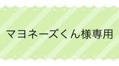 マヨネーズくん様専用のサムネイル