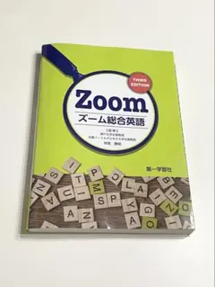 【 美品 】Zoom ズーム総合英語 第3版 暗唱例文集・解答編付き
